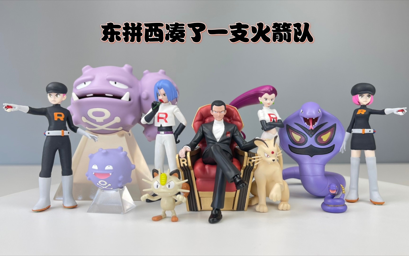 【开箱/展示】1/20比例 火箭队杂兵,武藏,小次郎&坂木猫老大组 双弹