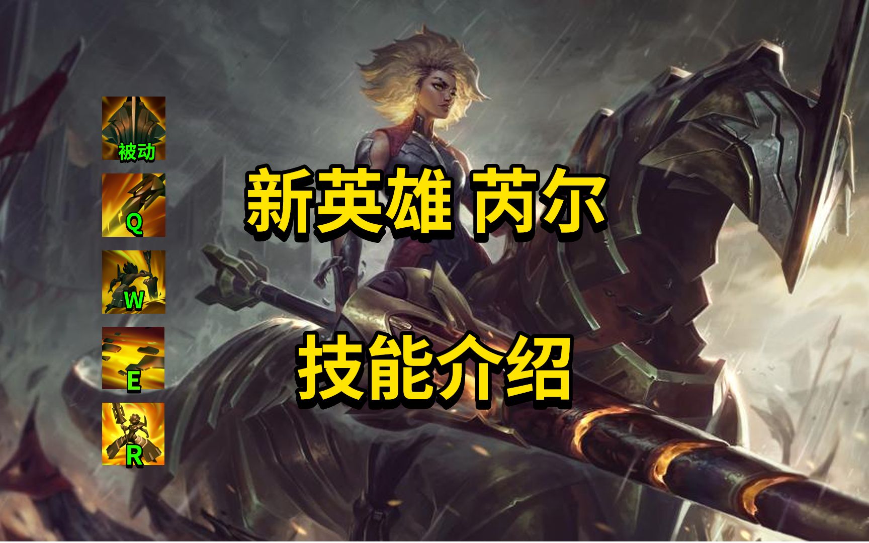 活动  【英雄联盟】新英雄 芮尔 技能介绍!