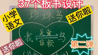 第二弹来袭！小学语文37个板书设计，送你啦！直接拿去用吧