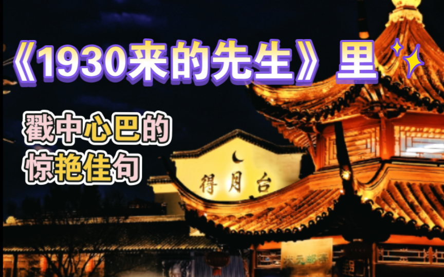 [图]给我一双从没看过《1930来的先生》的眼睛吧，带我重新找回与其初遇的悸动～