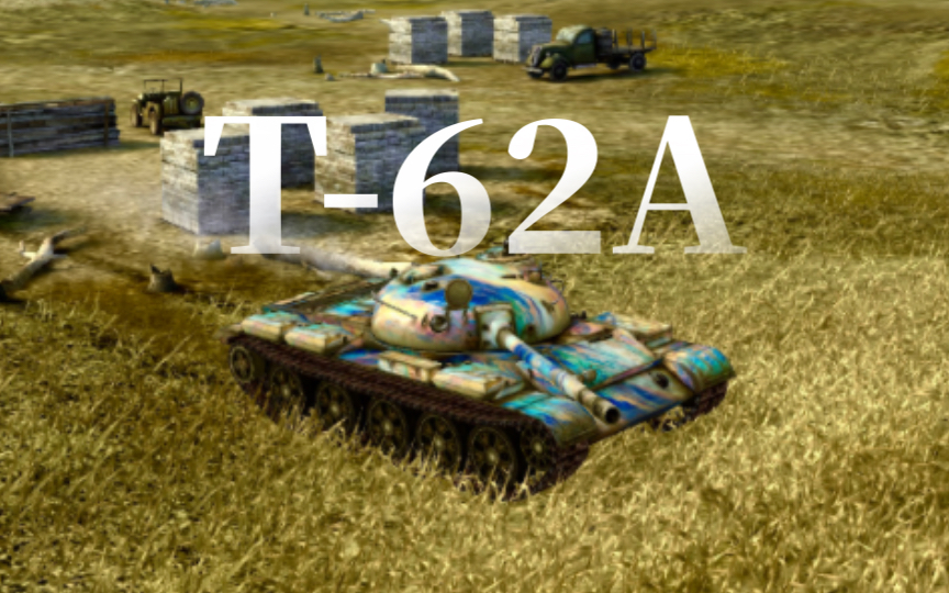 [wotb]t-62a强度无需多言