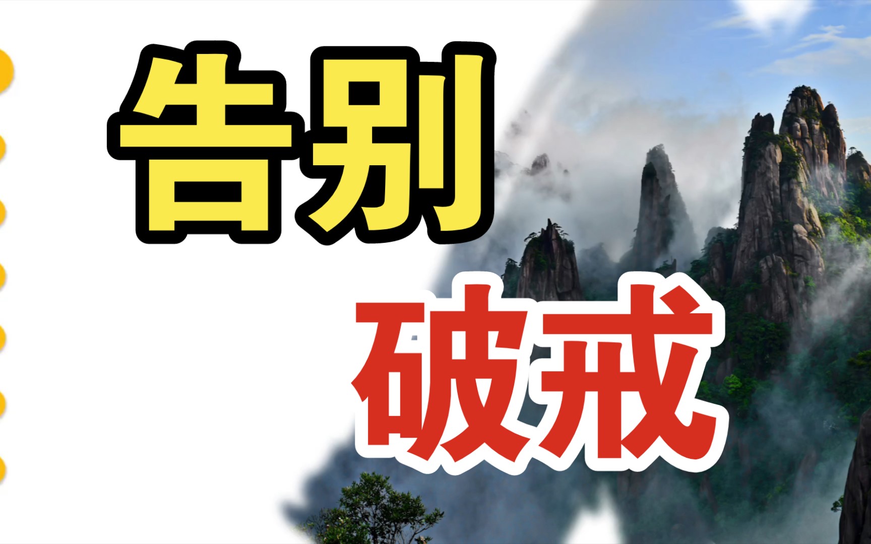 戒色总是破戒,应该怎么办?