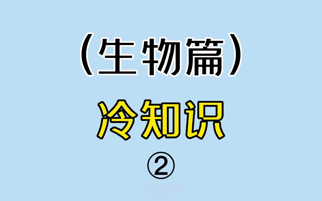 [图]生 物 冷 知 识2.0