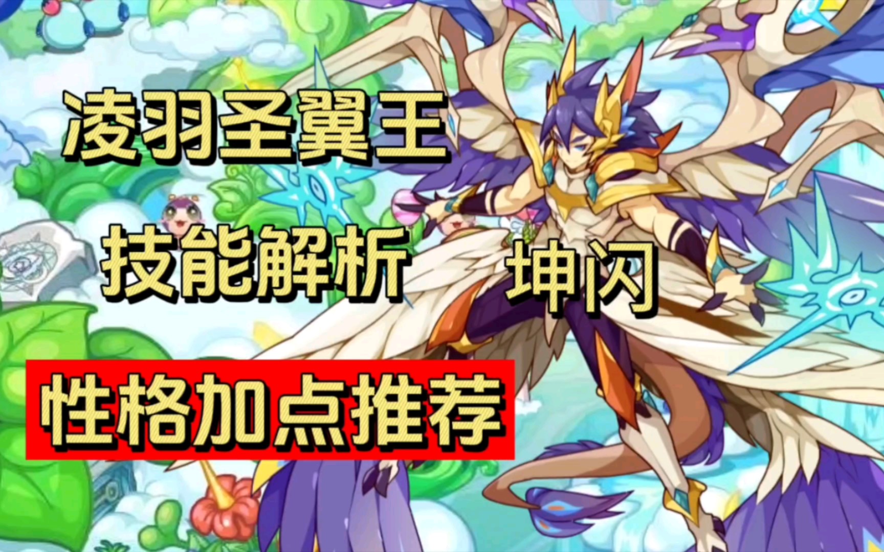 洛克王国凌羽圣翼王性格加点推荐和技能解析