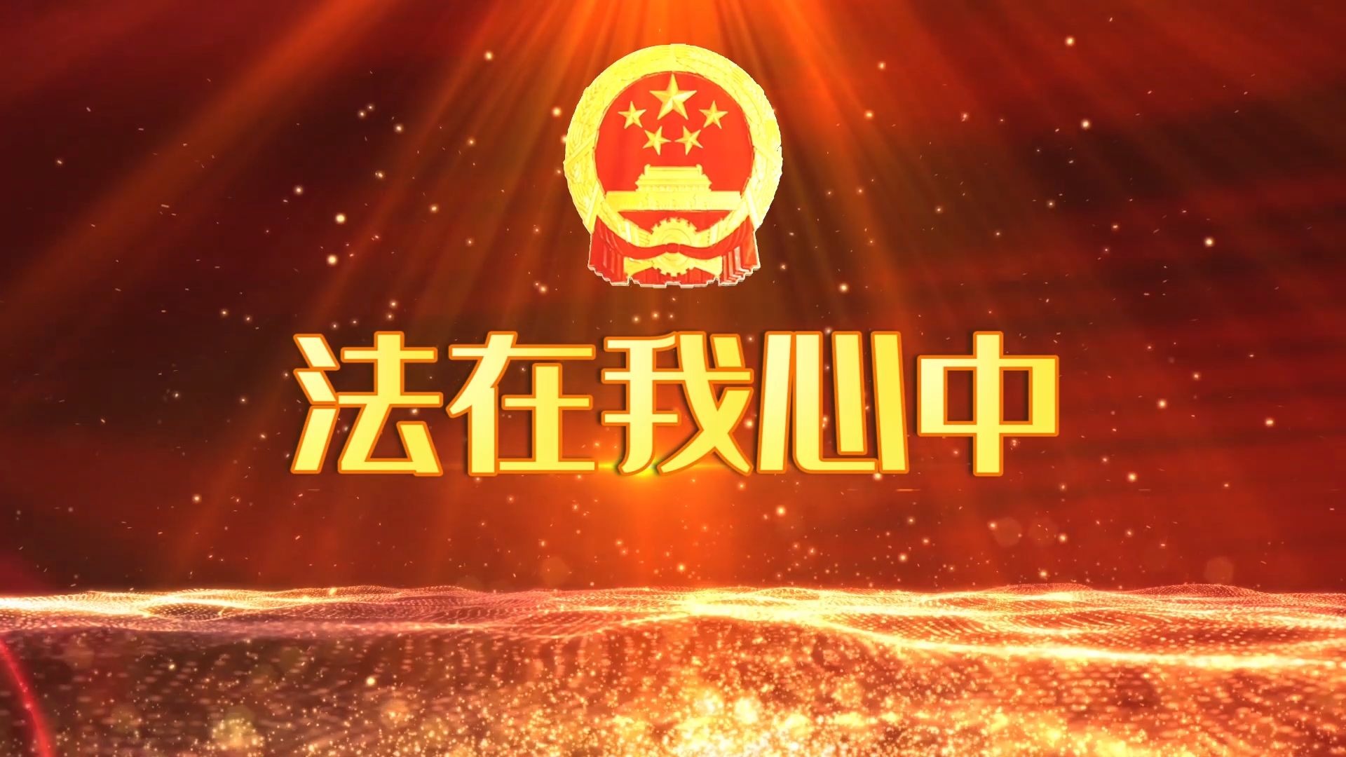 法在我心中,法制伴我成长主题演讲配乐背景视频