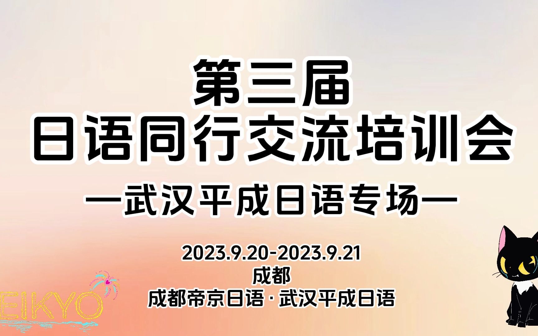 第三届日语同行交流培训会—武汉平成日语专场哔哩哔哩bilibili