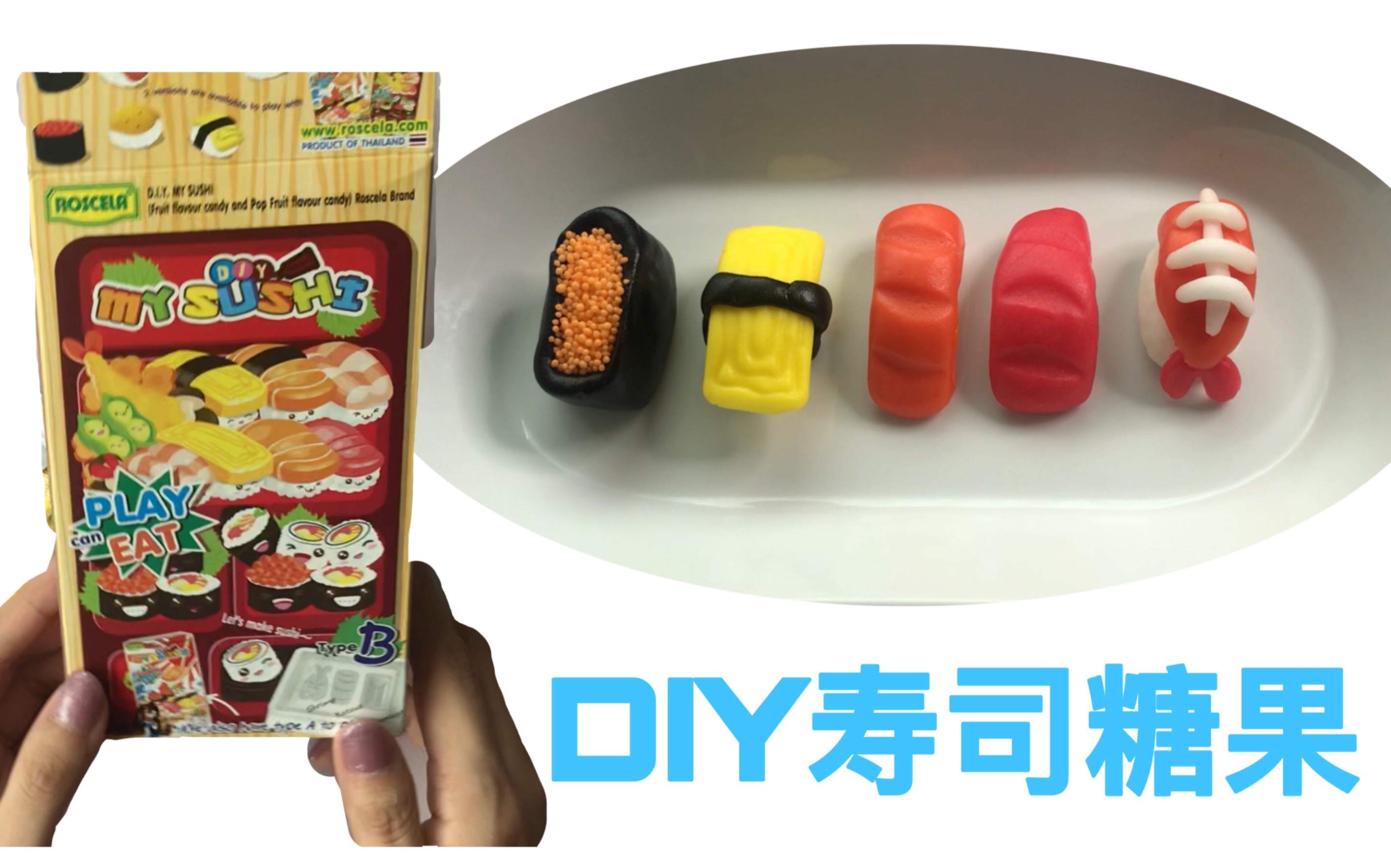 【小菁鱼DIY】儿童节礼物推荐——DIY寿司糖果食玩哔哩哔哩bilibili