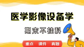 《医学影像设备学》期末考试重点总结     医学影像设备学期末复习资料+题库及答案＋知识点汇总＋简答题+名词解释