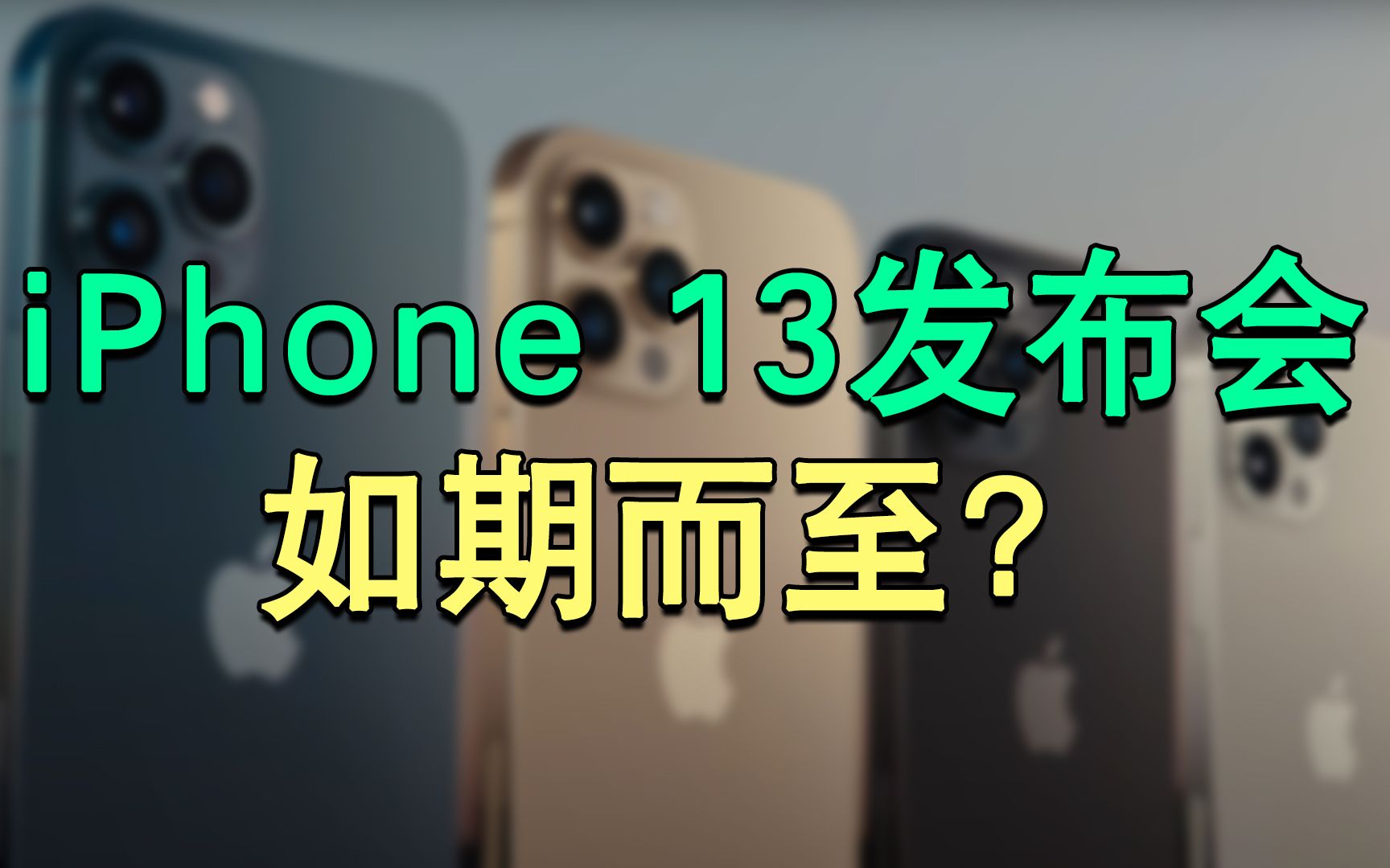 买12的亏大了?iPhone 13发布时间曝光:不会延期哔哩哔哩bilibili