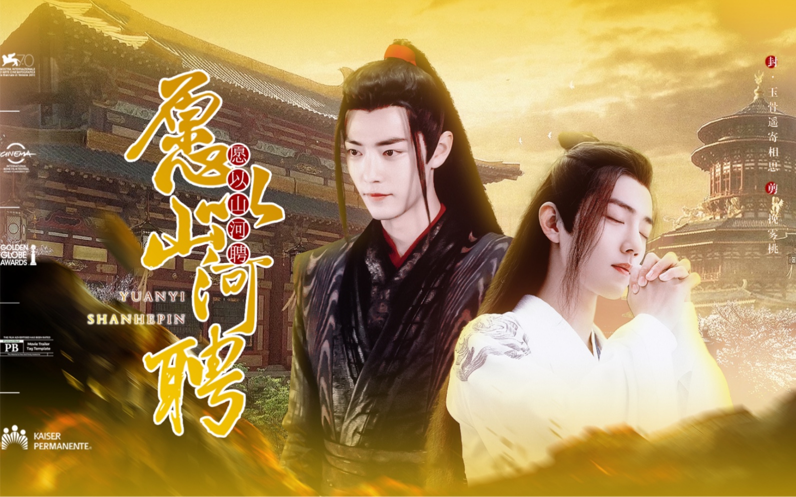 《肖战水仙》黑白羡【愿以山河聘】片头/姬越(黑)/卫敛(白)暴戾攻