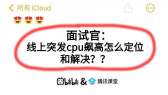 面试官：线上突发cpu飙高怎么定位和解决？？离了个大谱，难倒我了。。。