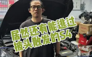 Download Video: 能从杭州这家汽修黑店全身而退的奥迪S4不多见，因为都被骗完了！