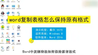 Word复制表格怎么保持原有格式，Word复制表格保持原有格式