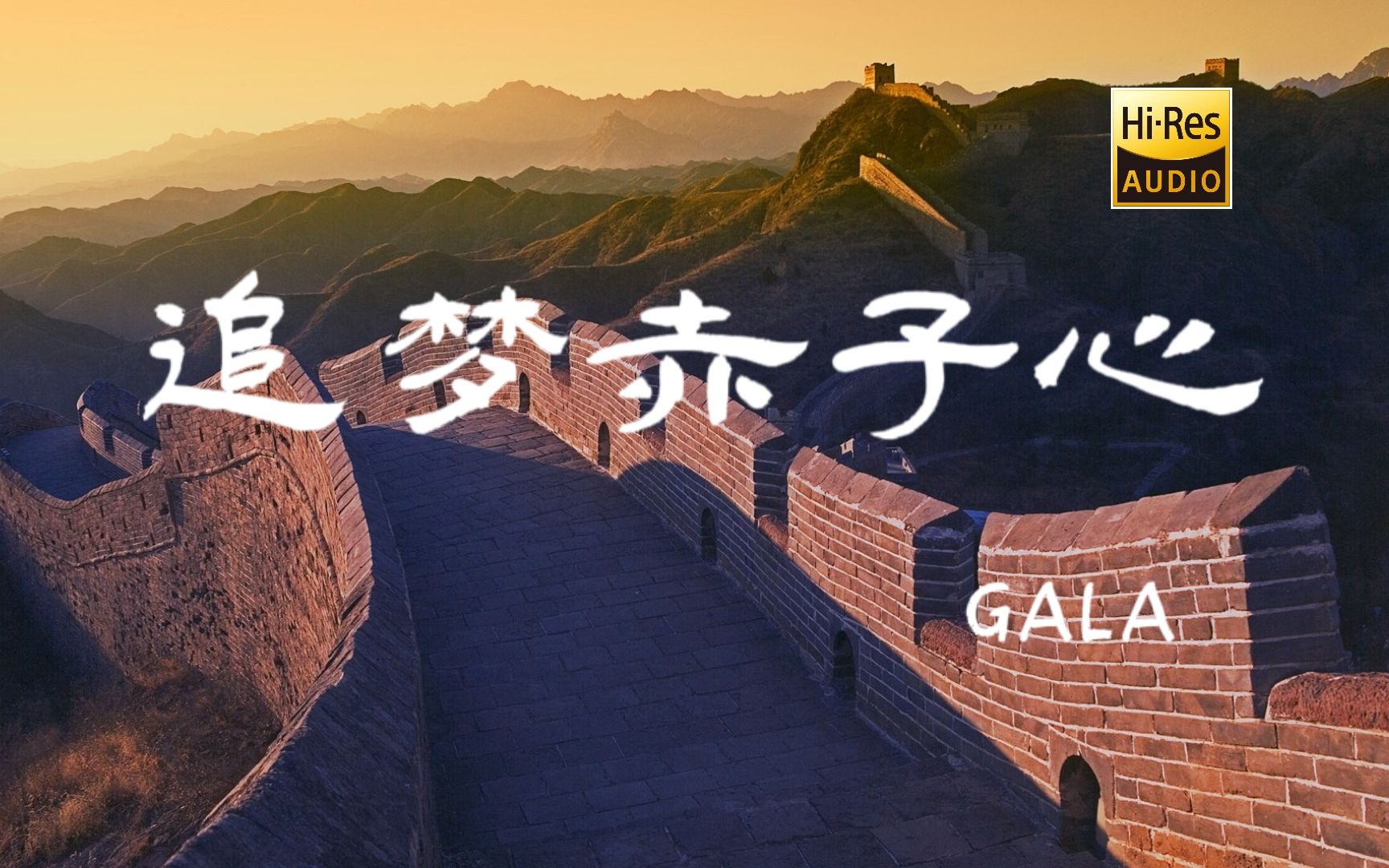 [图]追梦赤子心 - GALA -【Hi-Res无损音质】-【动态歌词Lyrics】