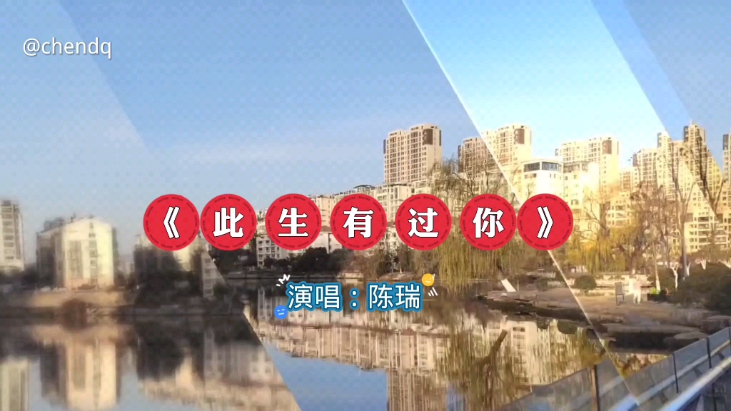 《此生有过你》演唱:陈瑞
