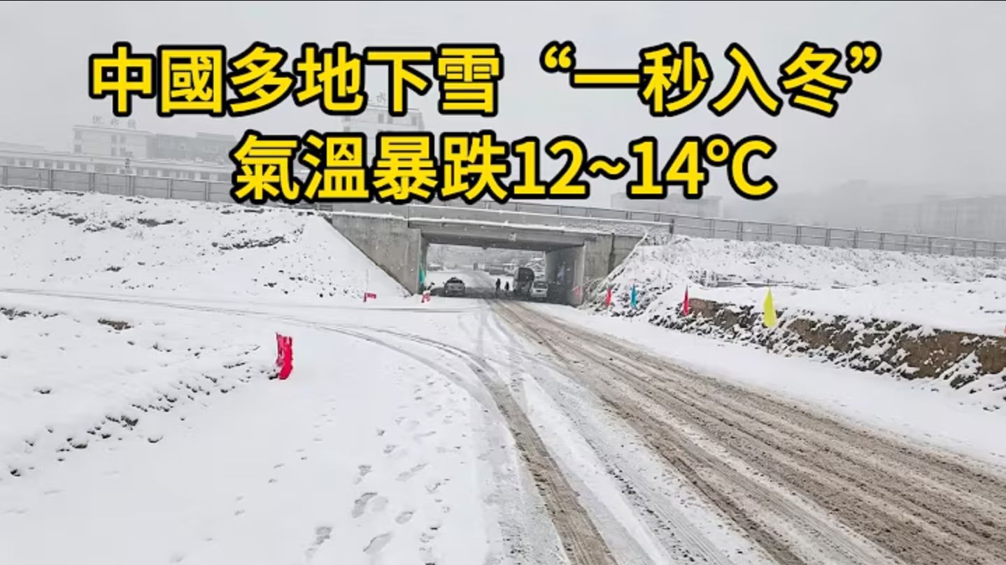 中国多地下雪“一秒入冬”，气温暴跌12~14℃！前一天还短袖短裤，一夜狂风暴雨过后必须穿外套！成都暴雨多地出现内涝！