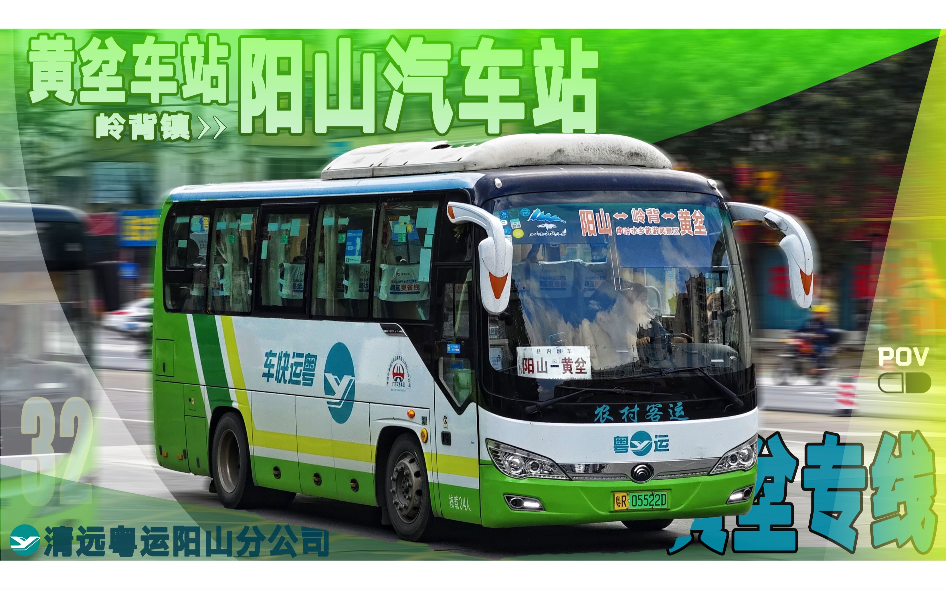 阳山黄坌〕小城·小镇·大山 清远阳山农村客运 阳山-黄坌专线 全程