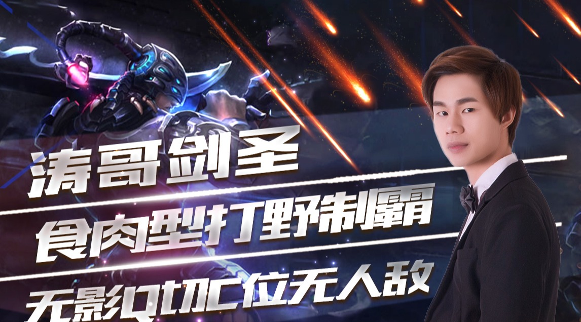 涛哥剑圣top5:食肉型打野在线一锤二,无影q切c位无人敌