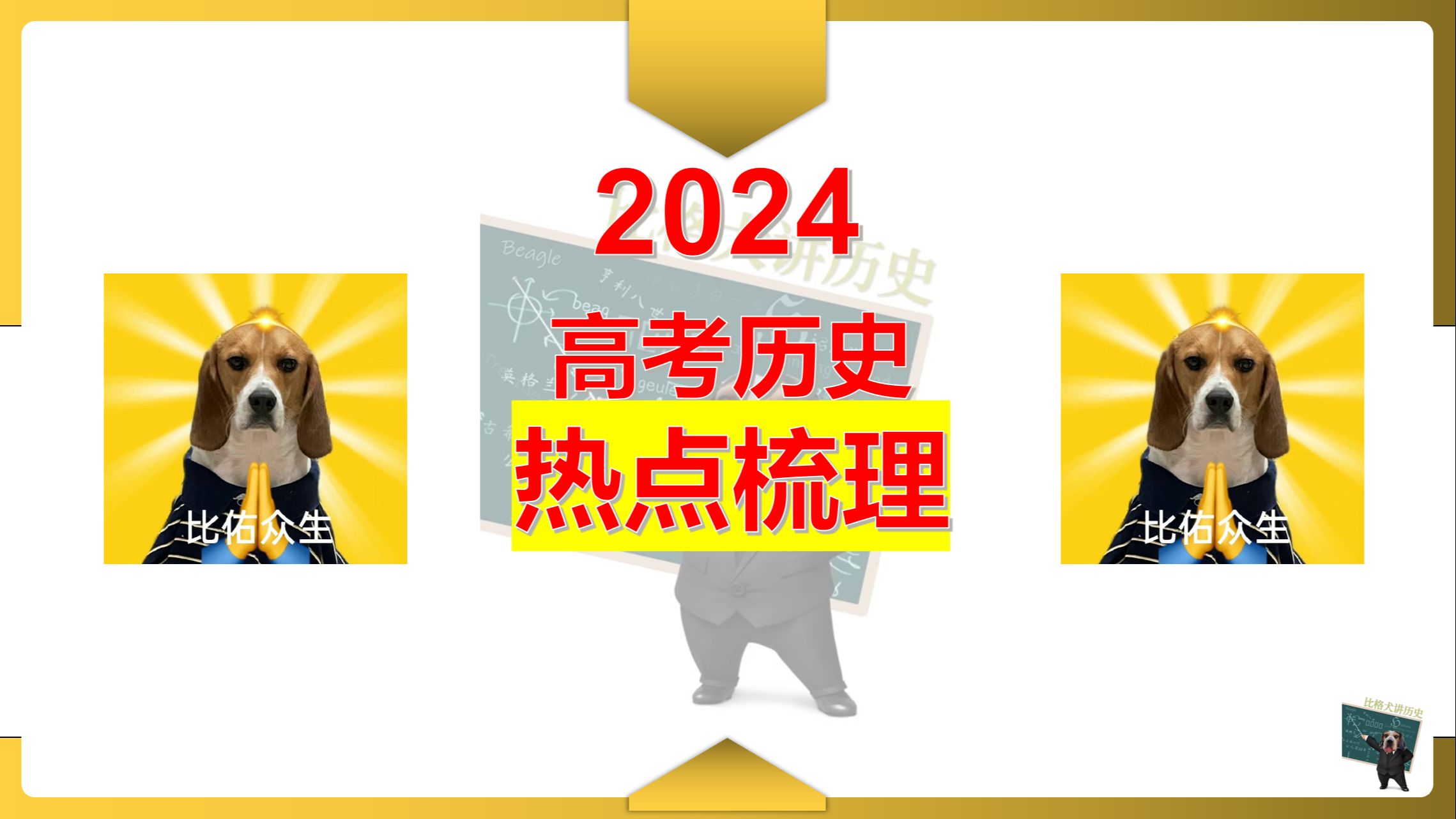 2024高考历史热点话题梳理总结哔哩哔哩bilibili