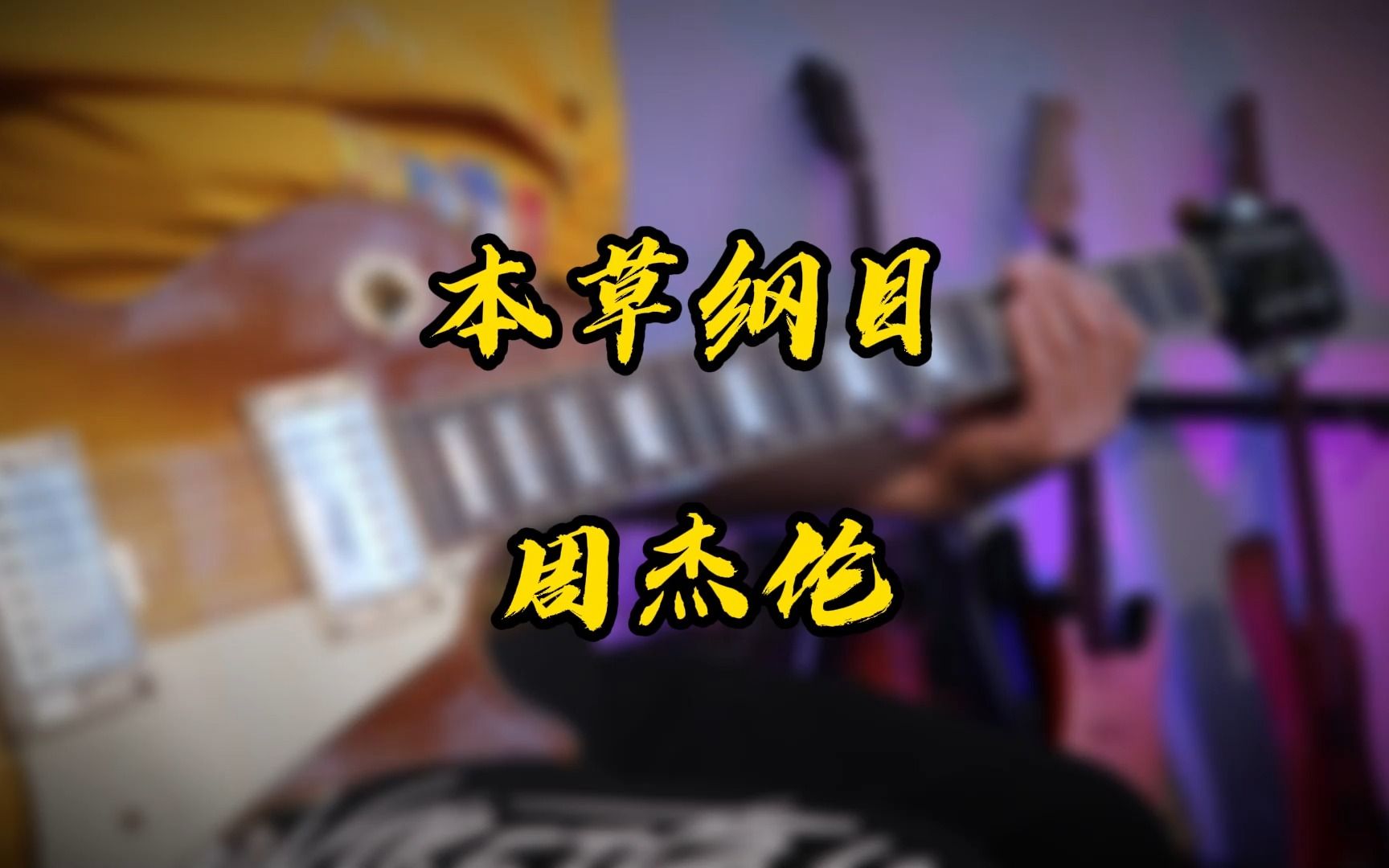 [图]超燃 本草纲目 电吉他riff