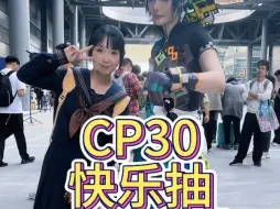 Descargar video: CP30漫展快乐抽吧唧盲袋～