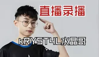 Download Video: 【弹幕版】KRYST4L直播回放 23点TES VS GEN 解说EWC石油杯| EDG VS RNG | AL VS FPX 2024-07-05