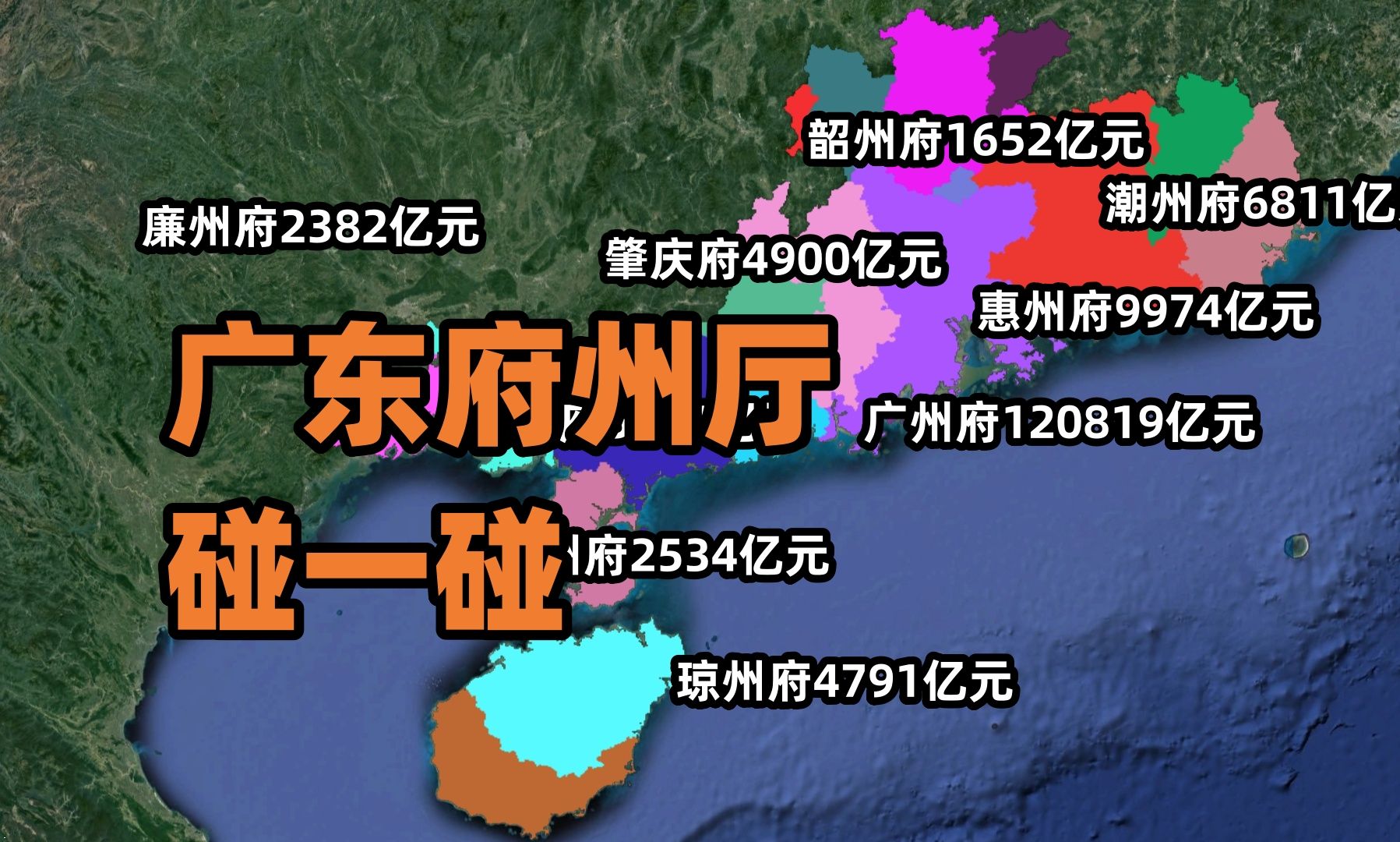 广东省清朝时的府州厅,放到今天GDP将是什么概念?哔哩哔哩bilibili