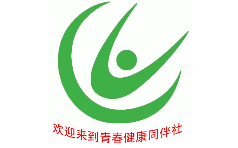 青春健康同伴社——我们与你同行!