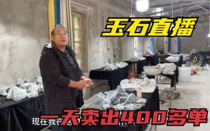 Download Video: 新疆乡下玉石库房卖玉，开直播卖出400多单，单价1000公斤赚多少