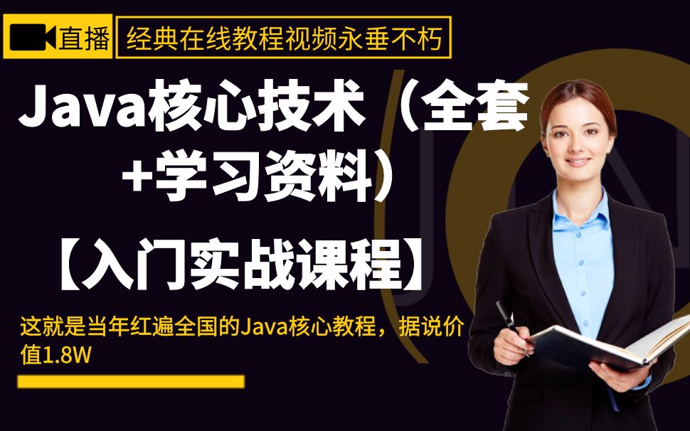 [图]Java核心技术（全套+学习资料）【学完可以就业】