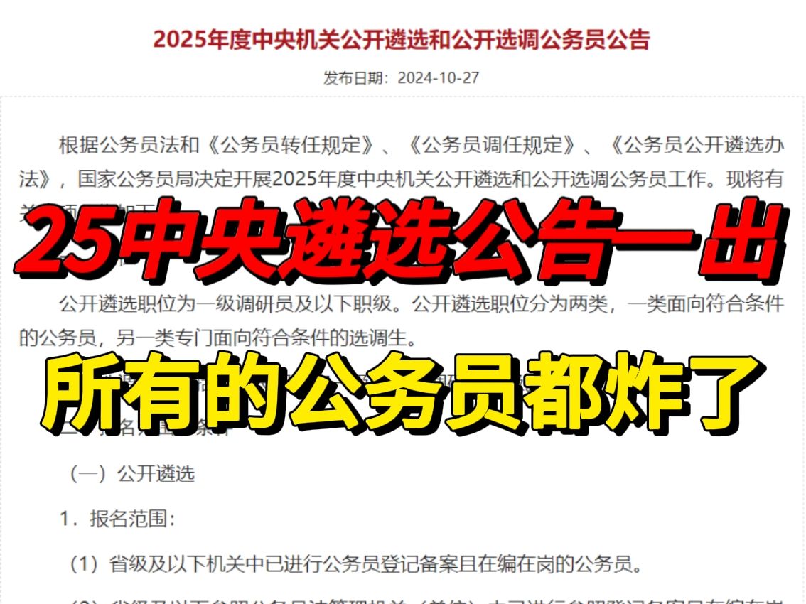 遴选难度大升级!今年的中央遴选条件真让人涨见识了,果然不好好备考的终究还是炮灰......|遴选备考哔哩哔哩bilibili