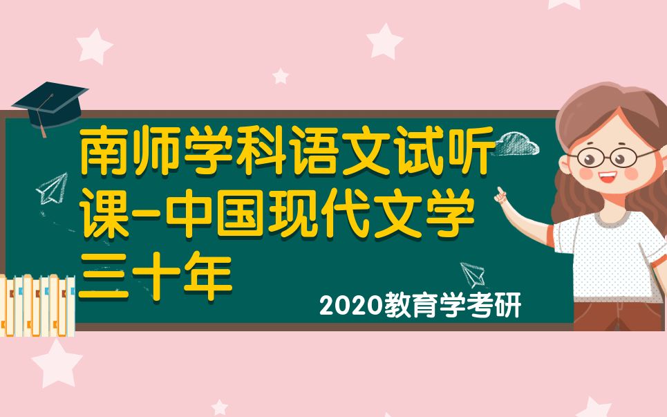 [图]20教育学考研之南师学科语文试听课-中国现代文学三十年