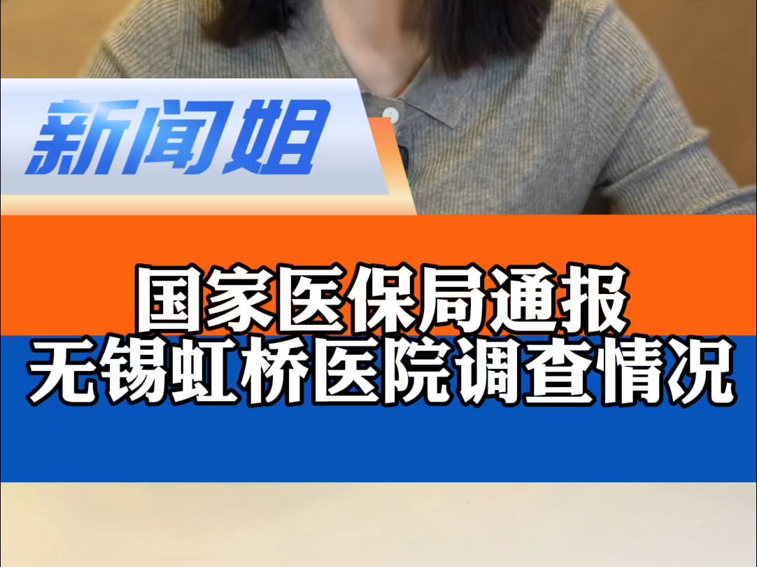 团伙作案、全链条造假、恶意对抗调查……国家医保局通报起底无锡虹桥医院骗保背后的完整黑色产业链哔哩哔哩bilibili