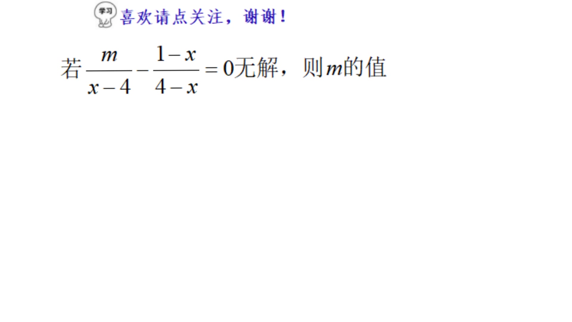 一道分式方程无解中考题,怎么求m的值,越基础越应该细心哔哩哔哩bilibili