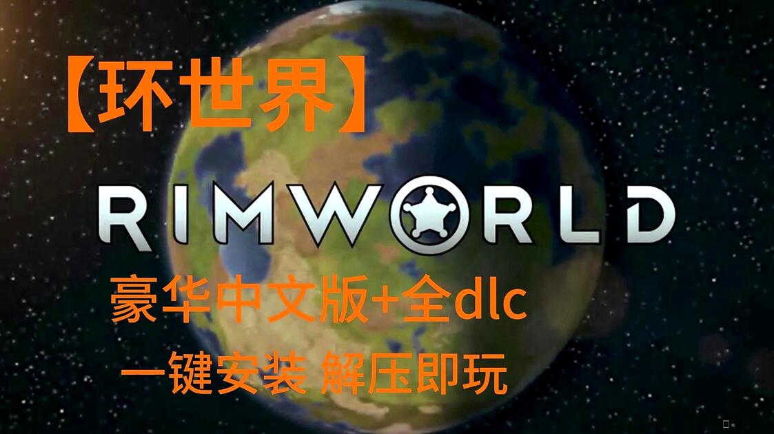 【环世界】 v1.6.4633 豪华中文版 全DLC MOD大合集 解压即玩 白嫖分享💫👌_环世界
