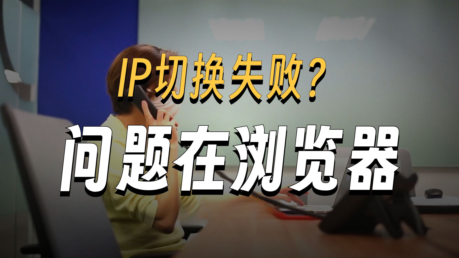 网络地址显示切换成功了,为什么IP没变?