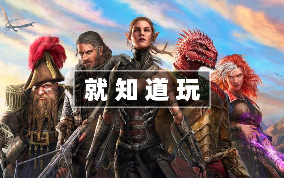 [图]【就知道玩】神界原罪2：玩进去的，都跪了