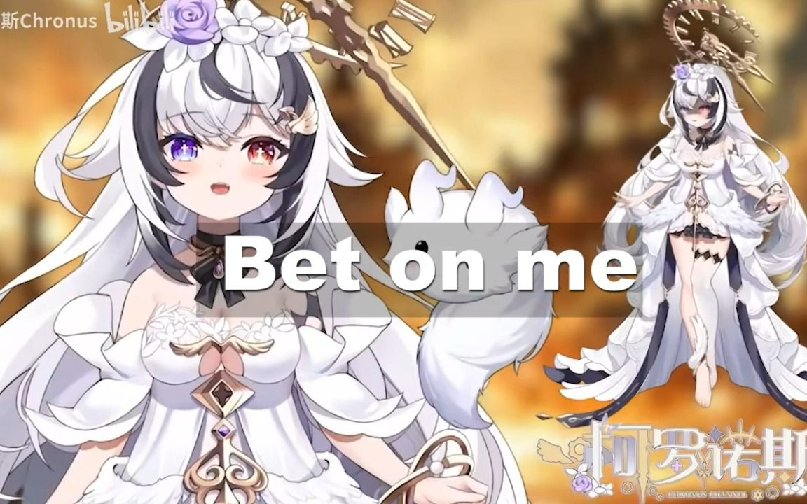 [图]【光年神话】柯罗诺斯 Bet on me