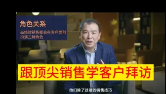 【大客户销售策略全80讲】跟顶尖销售学客户拜访，高绩效销售都会在客户面前扮演三种角色
