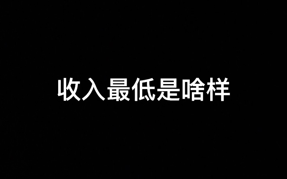 全唐山收入最低的工作是啥样哔哩哔哩bilibili