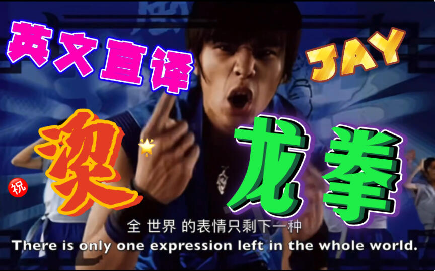 森.英文直译」周杰伦《龙拳》～不烫嘴你吻我！_哔哩哔哩_bilibili