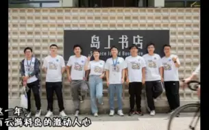 Descargar video: 2022科学岛研究生会精彩活动掠影