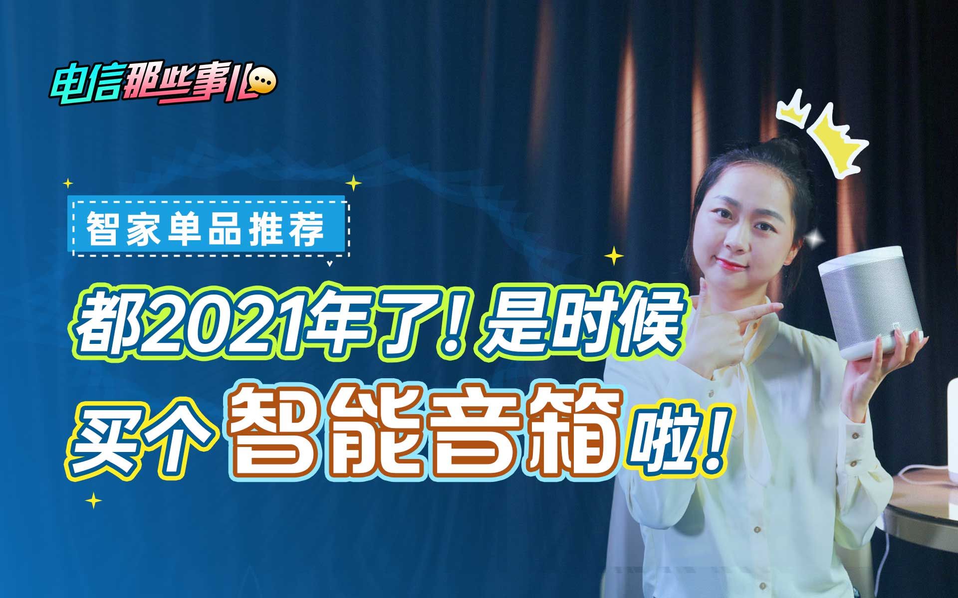 【智能家居】都2021年了 是时候买个智能音箱啦!哔哩哔哩bilibili