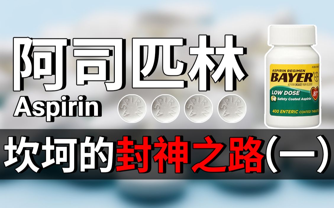 【药物科普】阿司匹林史(一):从柳树皮到水杨酸,阿司匹林的封神前传
