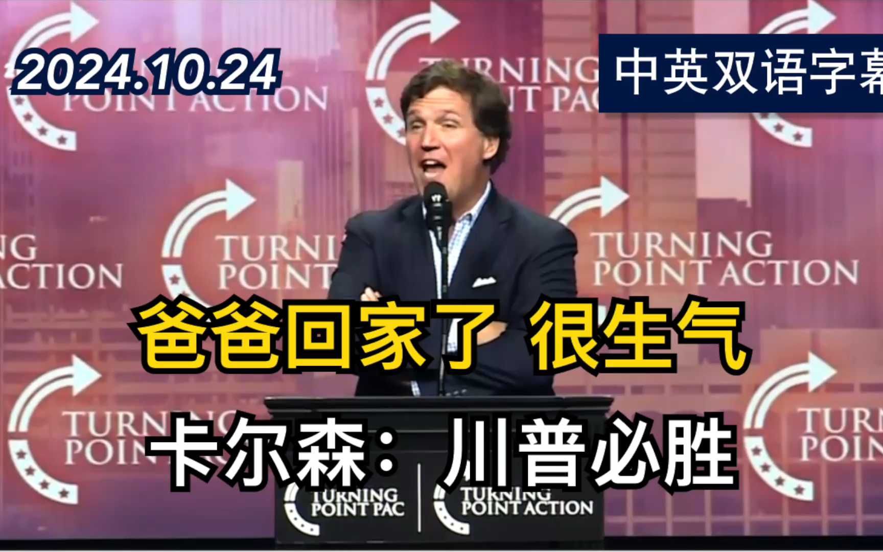 [图]川普派最猛媒体人塔克·卡尔森火力全开 | 2024.10.24 | 中英双语字幕