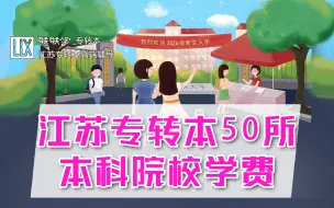 Download Video: 江苏专转本50所本科院校的学费