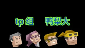 Video herunterladen: 「MBTI/tp组」⚡鸭⚡梨⚡大⚡