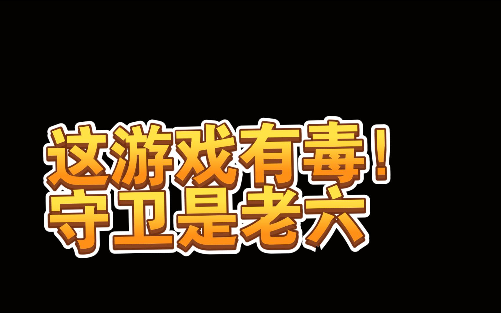 【狼人杀】12人狼美人骑士之守卫女巫都有毒狼人杀