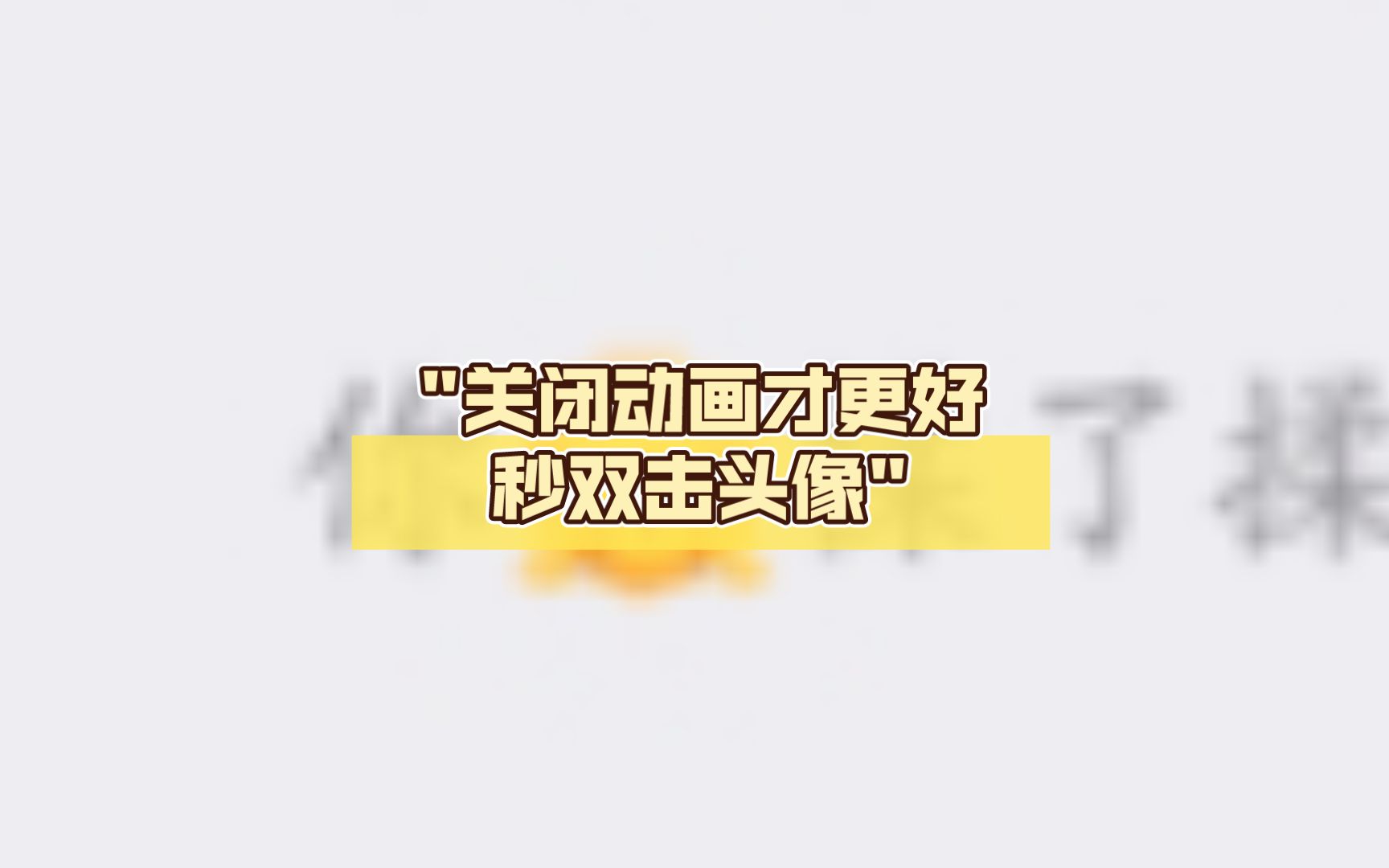 关闭动画才更好秒双击头像