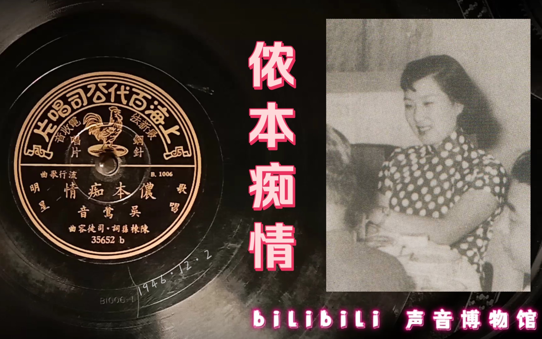 [图]【时代曲黑胶唱片】吴莺音-侬本痴情 1946·12·2